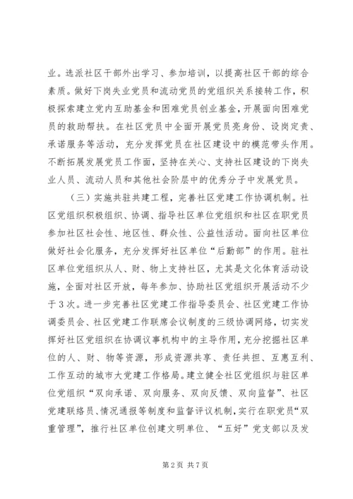 社区党组织建设思考.docx