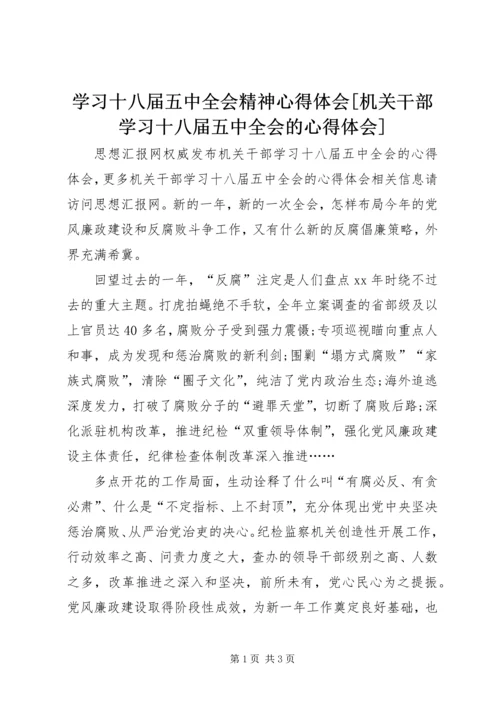 学习十八届五中全会精神心得体会[机关干部学习十八届五中全会的心得体会].docx