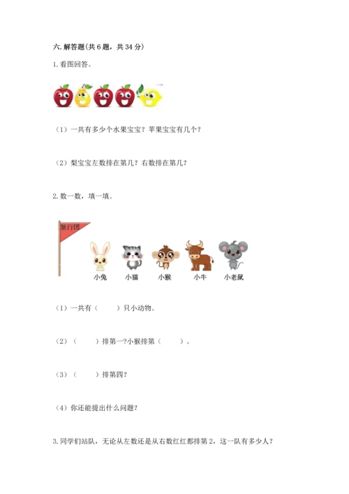 人教版一年级上册数学期中测试卷精品【含答案】.docx