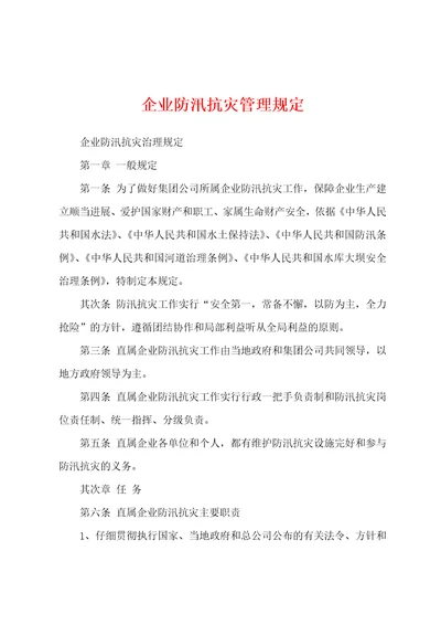 企业防汛抗灾管理规定