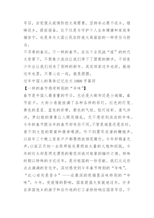 2021过年中国人的集体记忆征文论文1000字.docx