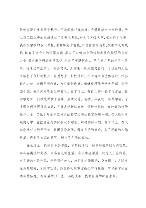 应用化学专业求职信