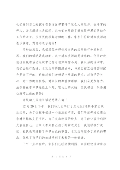 开展幼儿园元旦活动总结多篇范文整理.docx