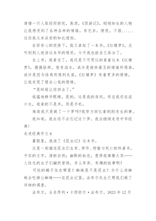 走进经典作文.docx