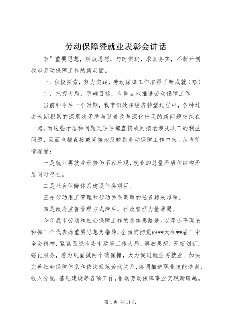 劳动保障暨就业表彰会讲话.docx