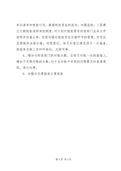 国库资金支拨管理问题的调研报告 (2).docx