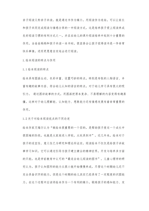 亲子共读中绘本运用的意义与重要性.docx