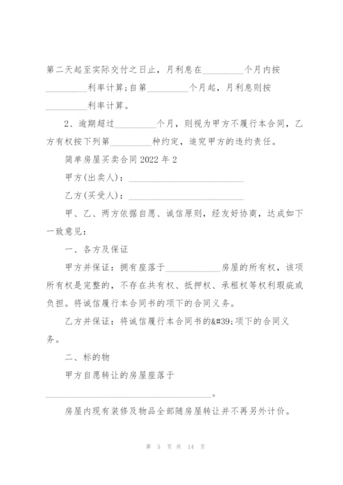 简单房屋买卖合同2022年.docx