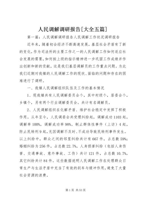 人民调解调研报告[大全五篇].docx