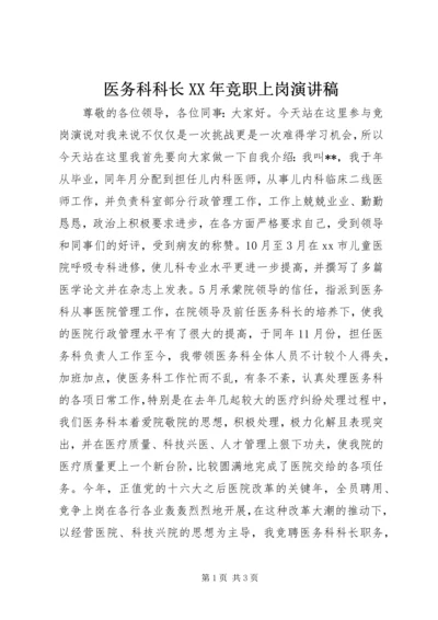 医务科科长XX年竞职上岗演讲稿.docx