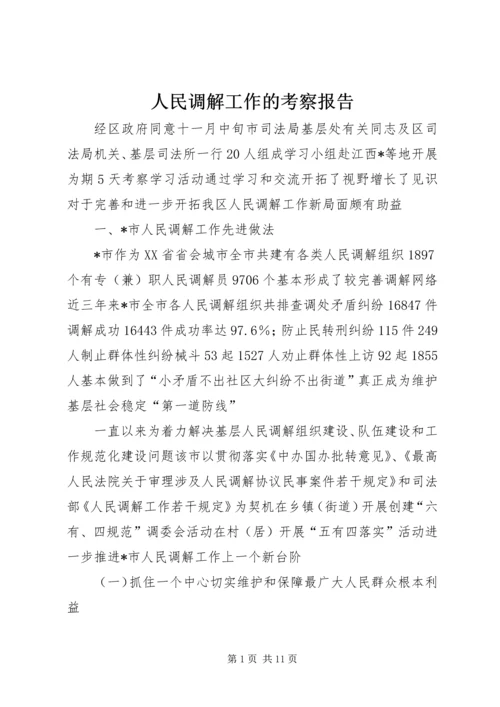 人民调解工作的考察报告.docx