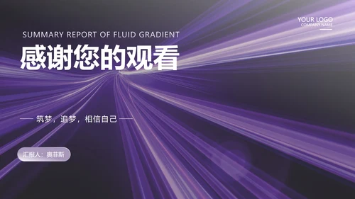 紫色流体渐变风总结汇报PPT模板