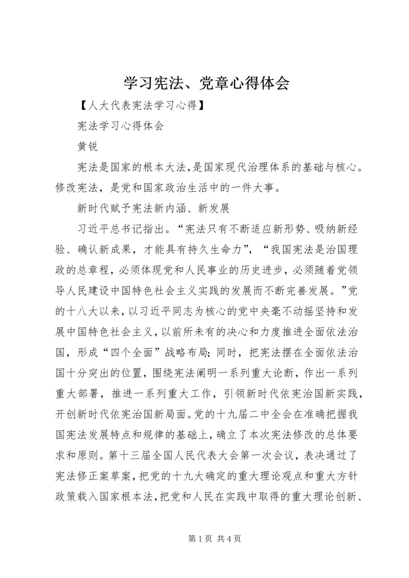 学习宪法、党章心得体会 (3).docx