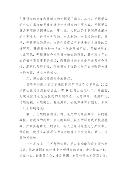 博士论文开题报告研究.docx