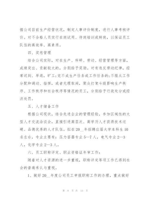 2022年人事部员工个人工作计划模板.docx