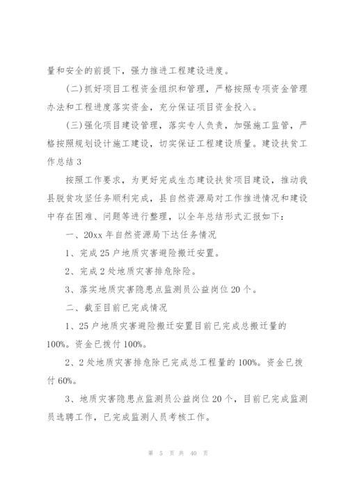 建设扶贫工作总结12篇.docx