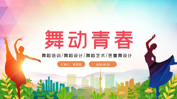 芭蕾舞欧美风舞蹈学校舞蹈舞动青春PPT