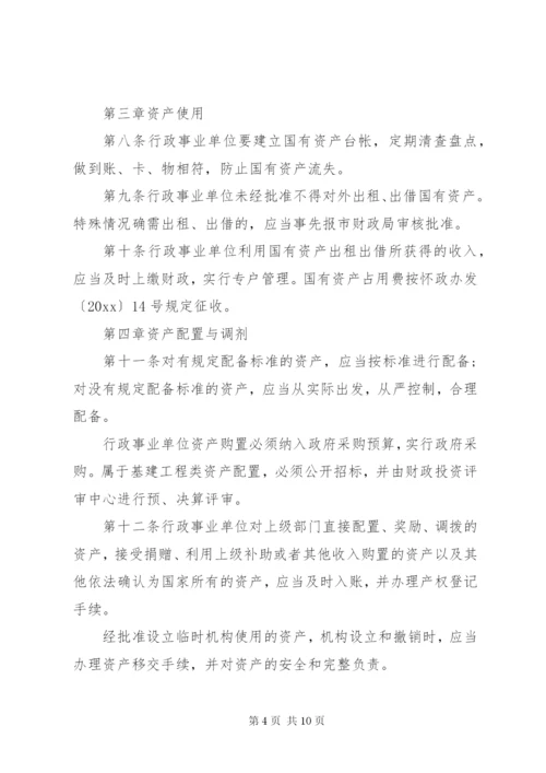 国有事业单位资产管理制度[范文].docx