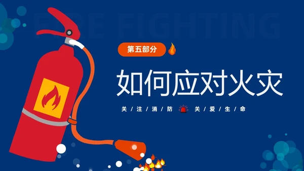 蓝色简约插画风学校消防安全教育主题班会PPT全国消防日