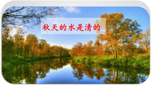 第6课 《秋天的雨》 课件