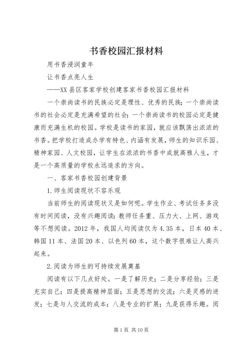 书香校园汇报材料.docx