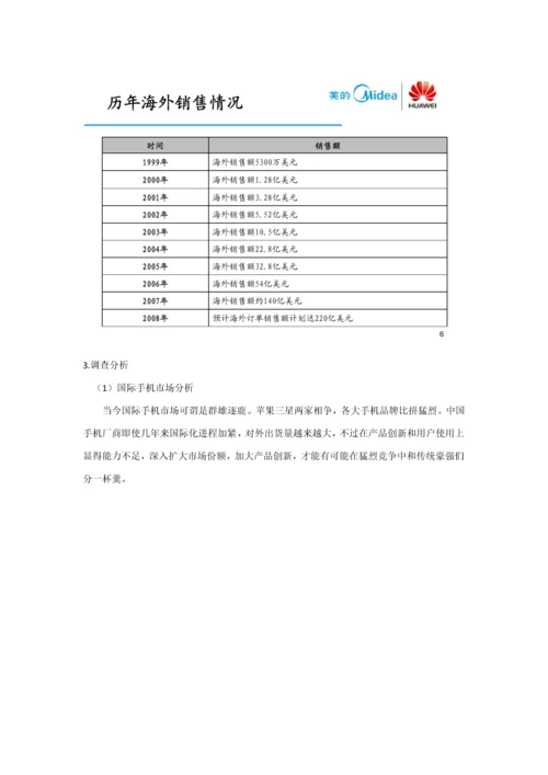 华为手机国际市场调查分析报告.docx