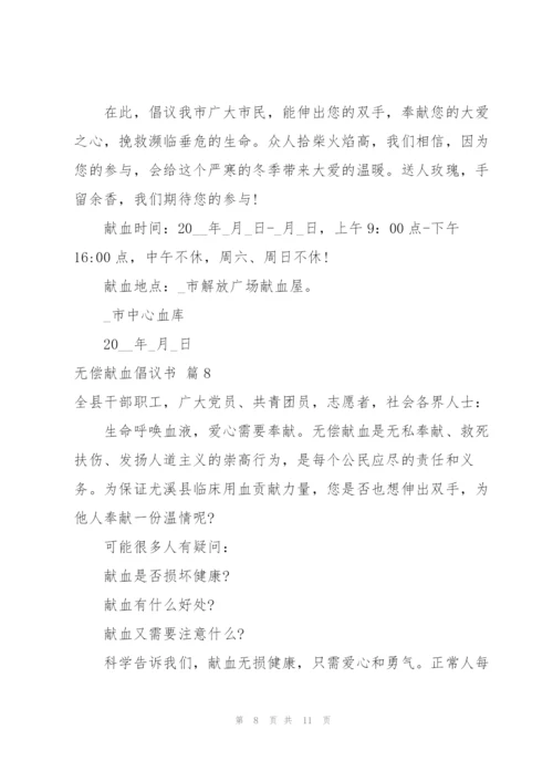 无偿献血倡议书范文锦集十篇.docx