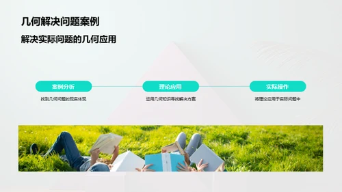 几何美学与实用洞察