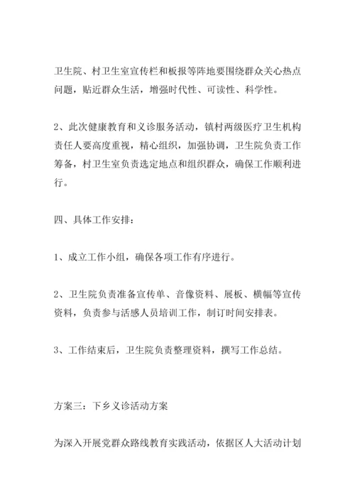 下乡义诊活动专业方案.docx
