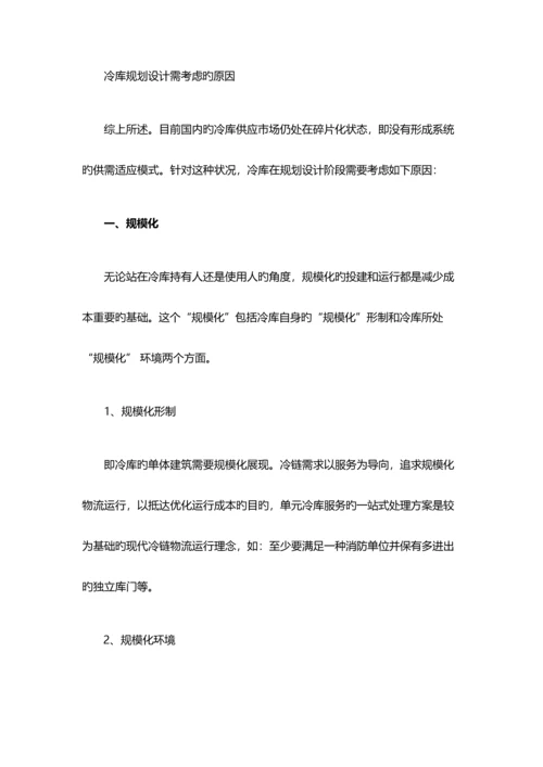 控制冷库建设运营成本关键在于做好规划设计.docx