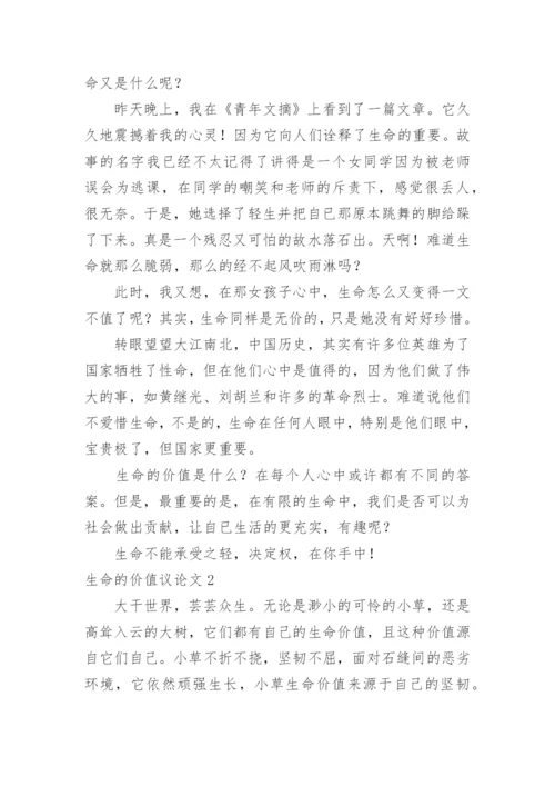 生命的价值议论文.docx
