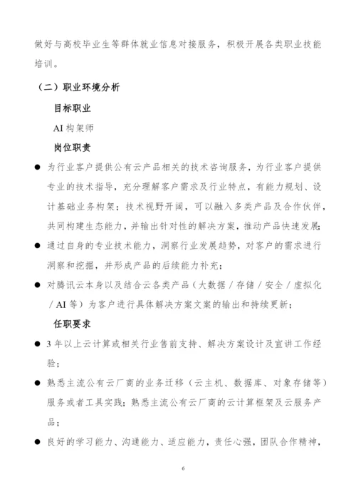 20页6000字人工智能技术应用专业职业生涯规划.docx