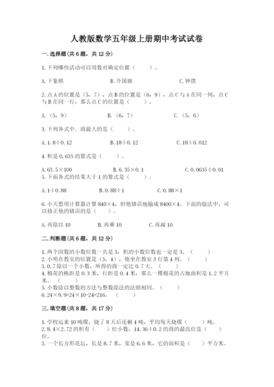 人教版数学五年级上册期中考试试卷附参考答案（培优b卷）.docx