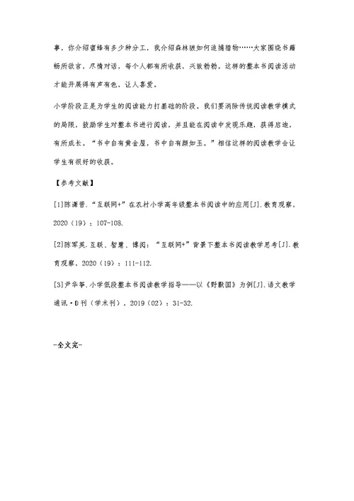 小学整本书阅读教学实践与反思