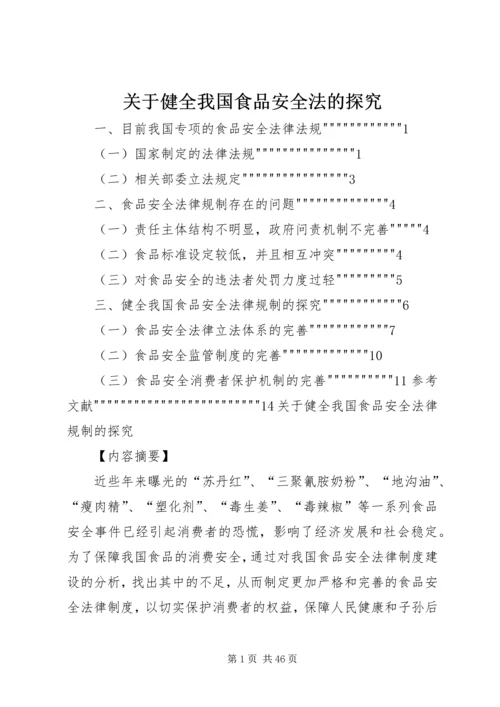 关于健全我国食品安全法的探究.docx