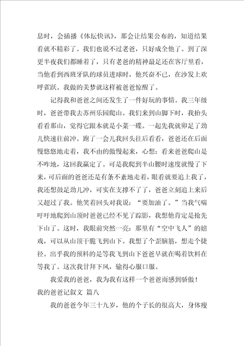 我的爸爸作文优秀8篇