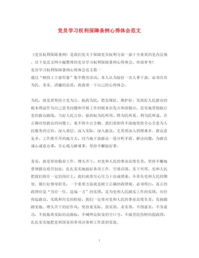 精编党员学习权利保障条例心得体会范文.docx