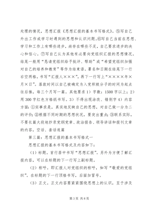 思想汇报的基本书写格式 (4).docx