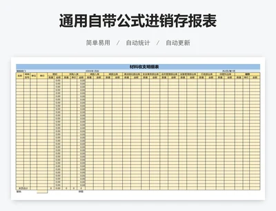 通用自带公式进销存报表