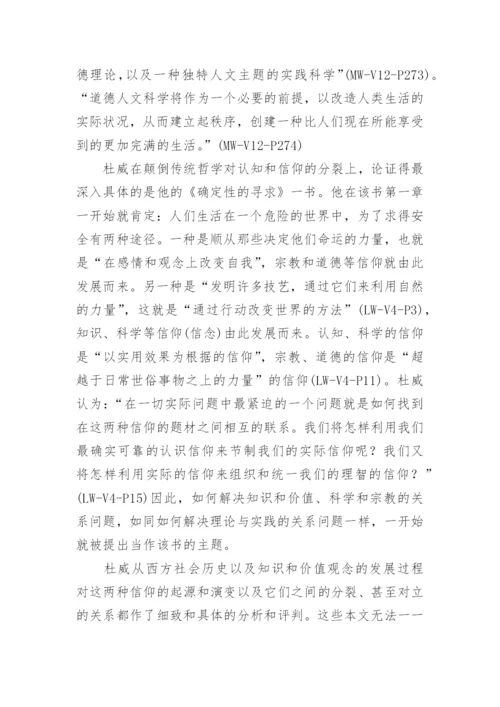 再论杜威在哲学上的“哥白尼式的革命”论文.docx