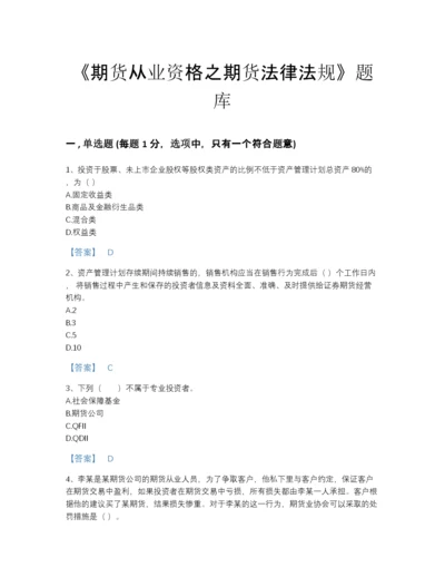 2022年河南省期货从业资格之期货法律法规模考预测题库（各地真题）.docx