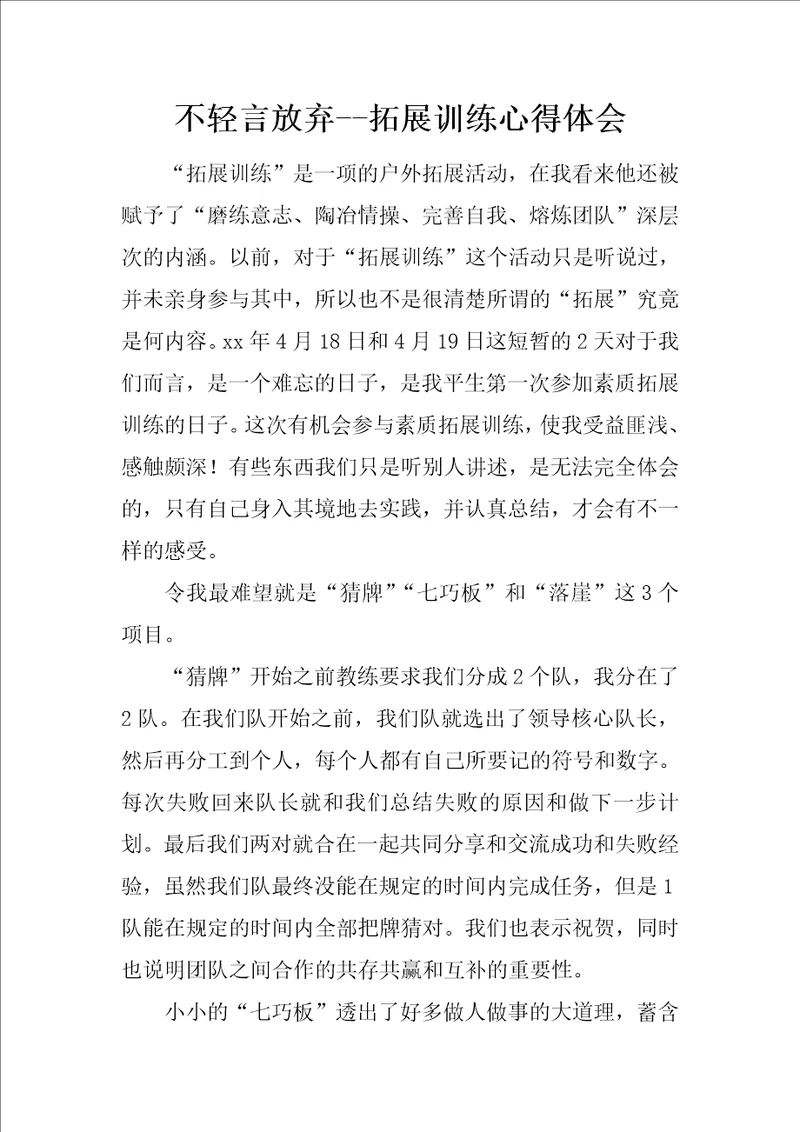 不轻言放弃拓展训练心得体会