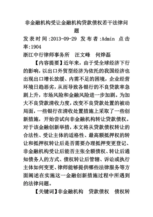 非金融机构受让金融机构贷款债权若干法律问题
