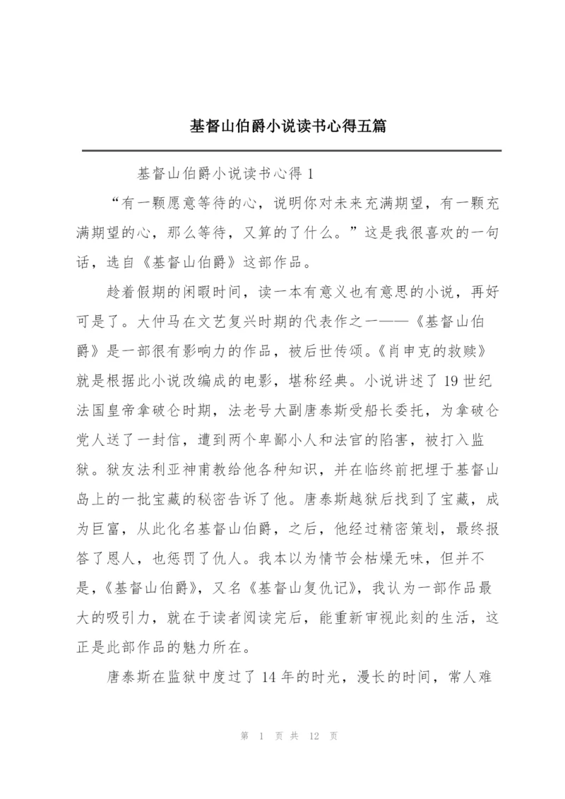 基督山伯爵小说读书心得五篇.docx