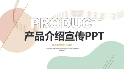 简约大气公司产品介绍宣传通用PPT动态模板