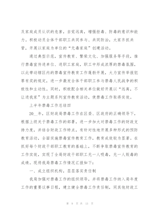 2022年上半年禁毒工作总结范文5篇.docx