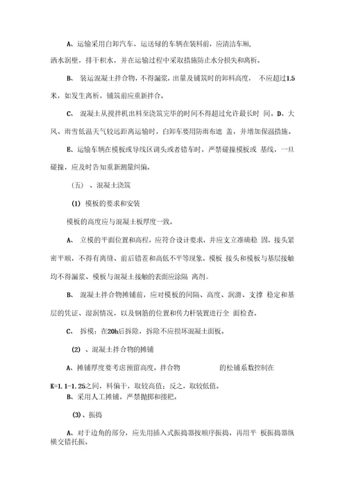 水泥混凝土路面施工方案