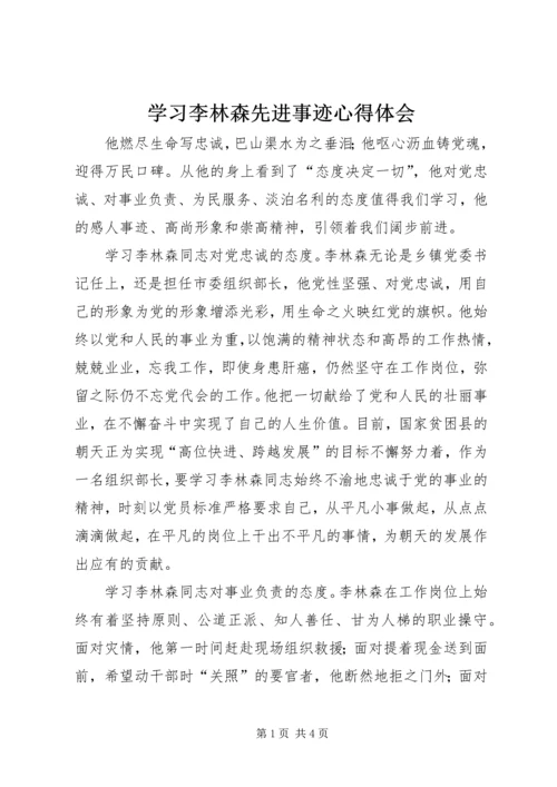 学习李林森先进事迹心得体会 (2).docx