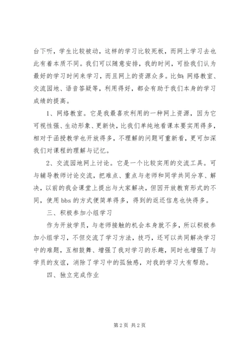 我的网络教育学习体会.docx