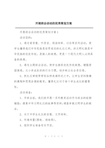 开展班会活动的优秀策划方案.docx